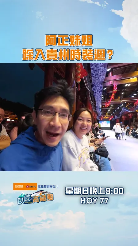 #臥底高鐵團 阿正妹姐踩入貴州時裝週？