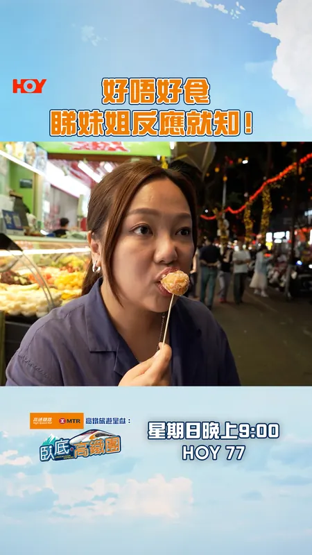 #臥底高鐵團 好唔好食 睇妹姐反應就知！
