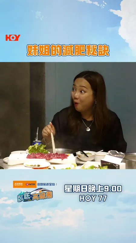 #臥底高鐵團 妹姐的減肥秘訣