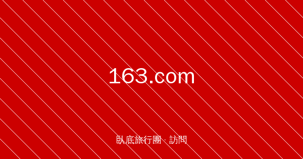 163.com