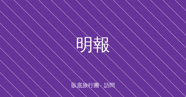 明報
