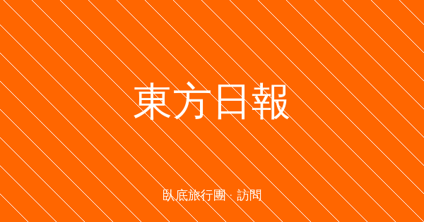 東周刊